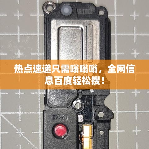 热点速递只需嗡嗡嗡，全网信息百度轻松搜！