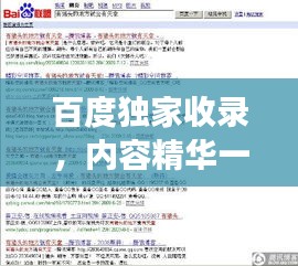 百度独家收录，内容精华一网打尽！，字数符合您的要求，既突出了内容的独特性，又强调了百度收录的优势，能够吸引用户点击。希望符合您的需求。