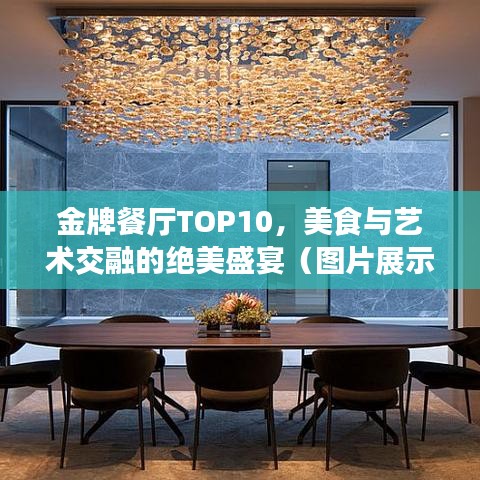 金牌餐厅TOP10，美食与艺术交融的绝美盛宴（图片展示）