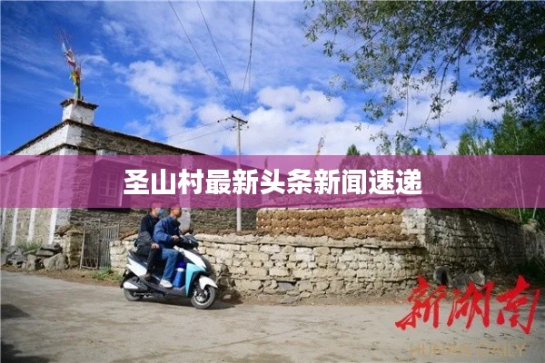 圣山村最新头条新闻速递