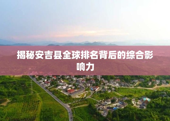 揭秘安吉县全球排名背后的综合影响力