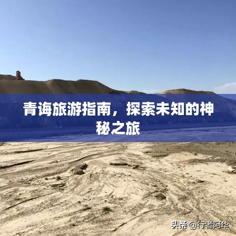 青诲旅游指南，探索未知的神秘之旅