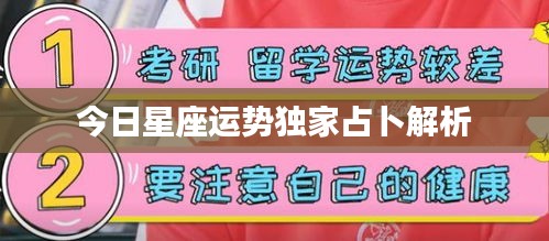 今日星座运势独家占卜解析