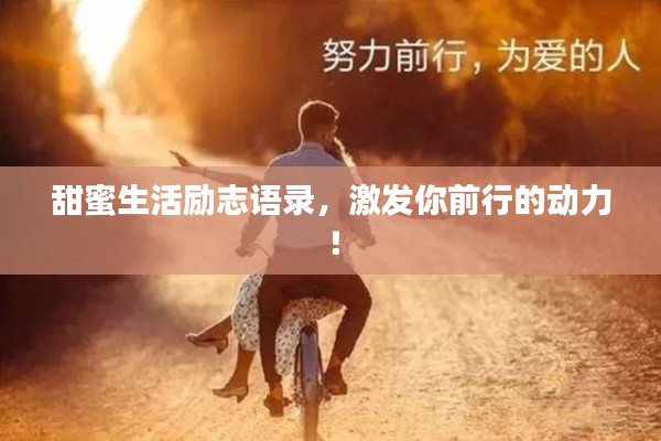 甜蜜生活励志语录，激发你前行的动力！