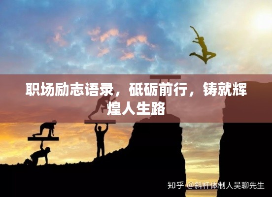 职场励志语录，砥砺前行，铸就辉煌人生路