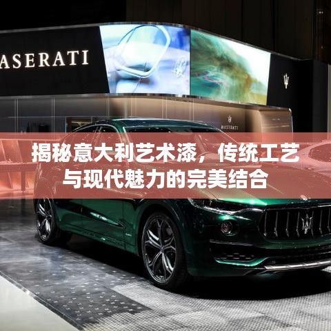 揭秘意大利艺术漆，传统工艺与现代魅力的完美结合