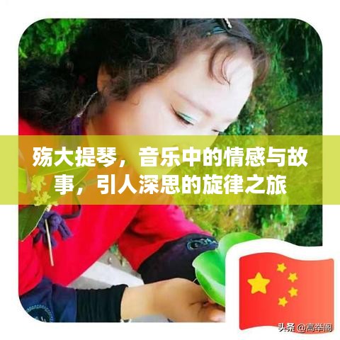 殇大提琴，音乐中的情感与故事，引人深思的旋律之旅