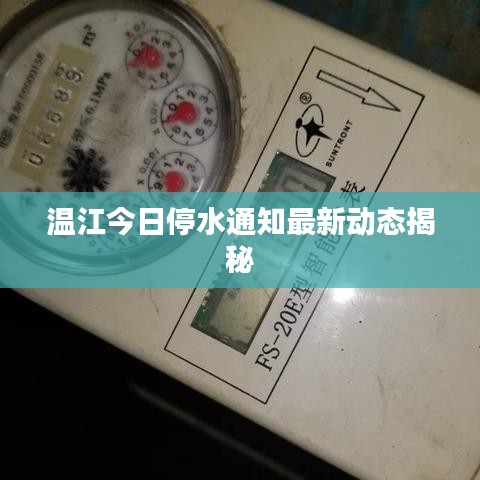 温江今日停水通知最新动态揭秘