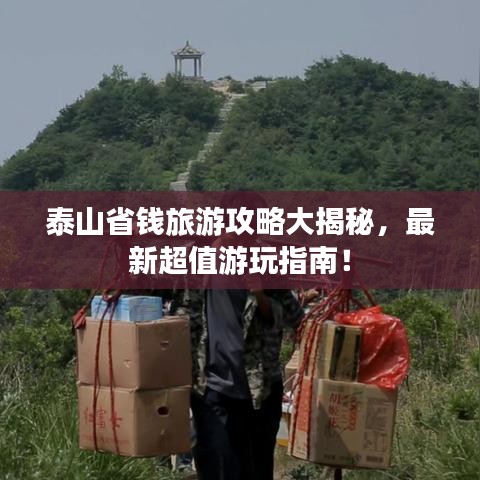 泰山省钱旅游攻略大揭秘，最新超值游玩指南！