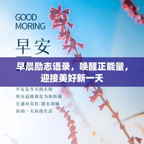 早晨励志语录，唤醒正能量，迎接美好新一天