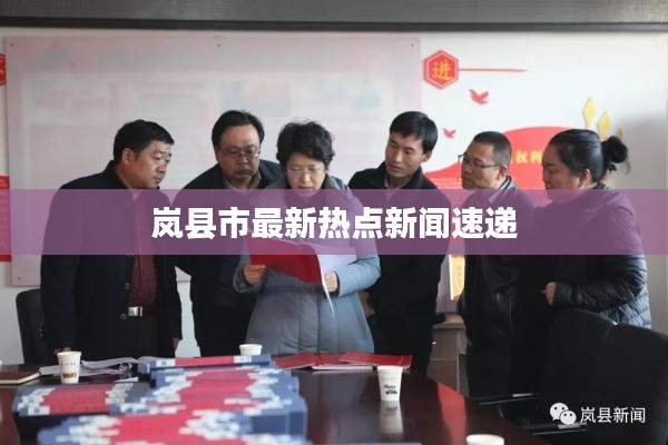 岚县市最新热点新闻速递