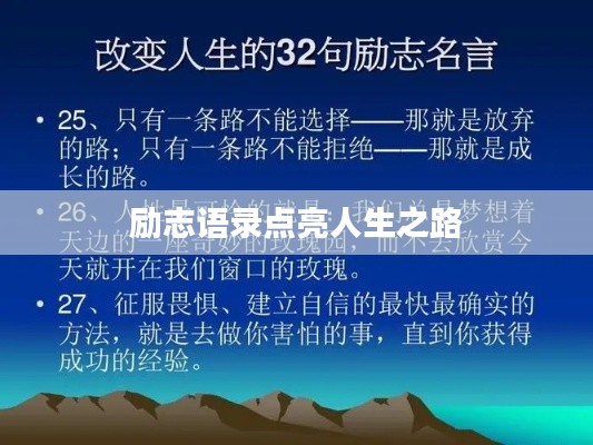 励志语录点亮人生之路