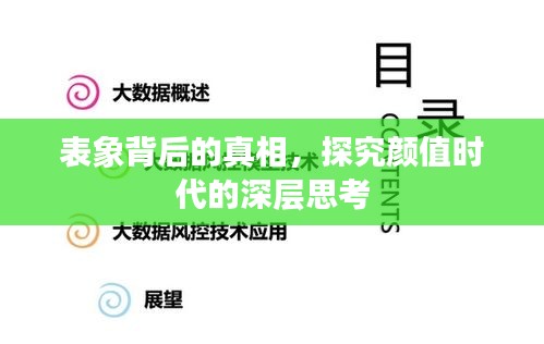 表象背后的真相，探究颜值时代的深层思考