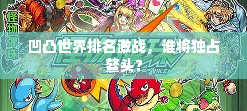 凹凸世界排名激战，谁将独占鳌头？