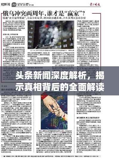 头条新闻深度解析，揭示真相背后的全面解读