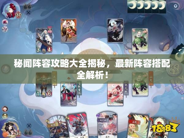 秘闻阵容攻略大全揭秘，最新阵容搭配全解析！