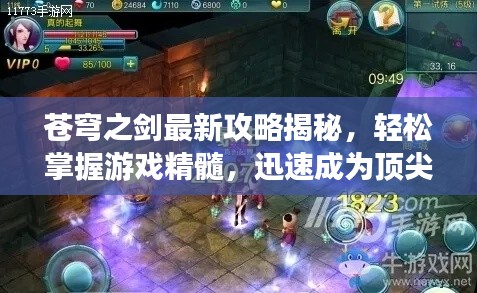 苍穹之剑最新攻略揭秘，轻松掌握游戏精髓，迅速成为顶尖高手！