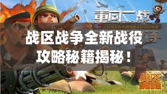 战区战争全新战役攻略秘籍揭秘！