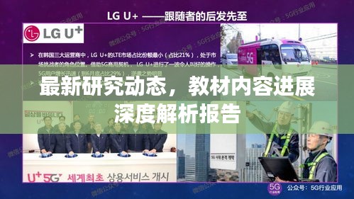 最新研究动态，教材内容进展深度解析报告