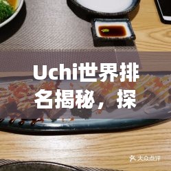 Uchi世界排名揭秘，探索日本料理全球影响力之旅