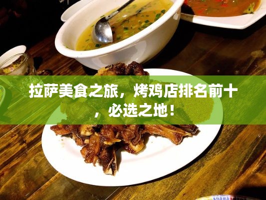 拉萨美食之旅，烤鸡店排名前十，必选之地！