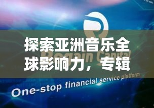 探索亚洲音乐全球影响力，专辑世界排名大盘点