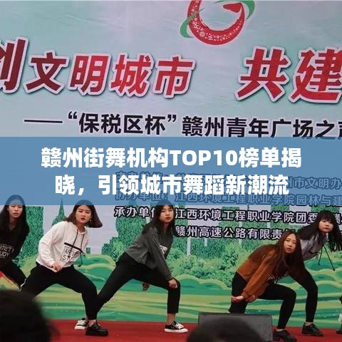 赣州街舞机构TOP10榜单揭晓，引领城市舞蹈新潮流