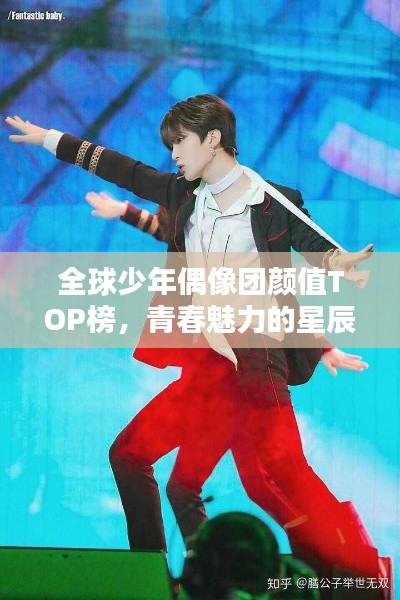 全球少年偶像团颜值TOP榜，青春魅力的星辰闪耀之路