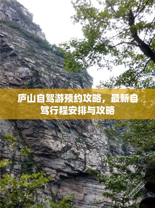 庐山自驾游预约攻略，最新自驾行程安排与攻略