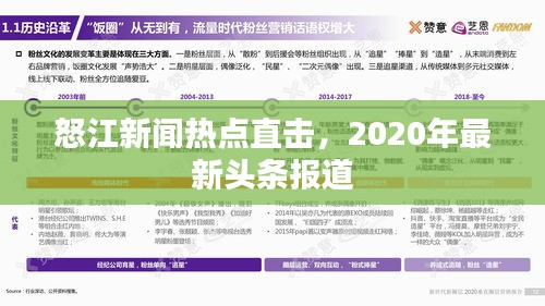 怒江新闻热点直击，2020年最新头条报道