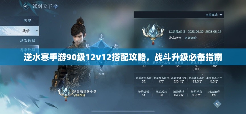 逆水寒手游90级12v12搭配攻略，战斗升级必备指南
