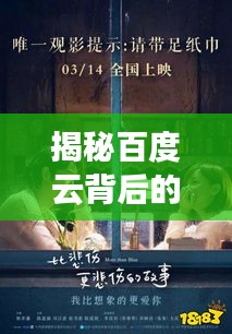 揭秘百度云背后的秘密，拥抱故事中的温暖与情感