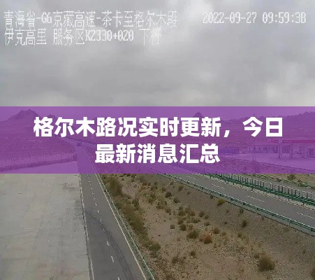 格尔木路况实时更新，今日最新消息汇总
