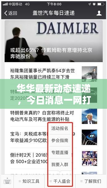 华华最新动态速递，今日消息一网打尽！