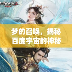 梦的召唤，揭秘百度宇宙的神秘面纱