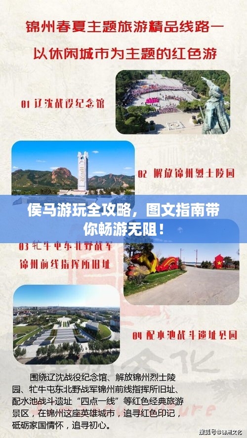 侯马游玩全攻略，图文指南带你畅游无阻！