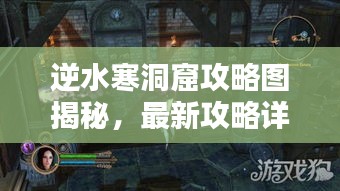 逆水寒洞窟攻略图揭秘，最新攻略详解助你轻松通关！