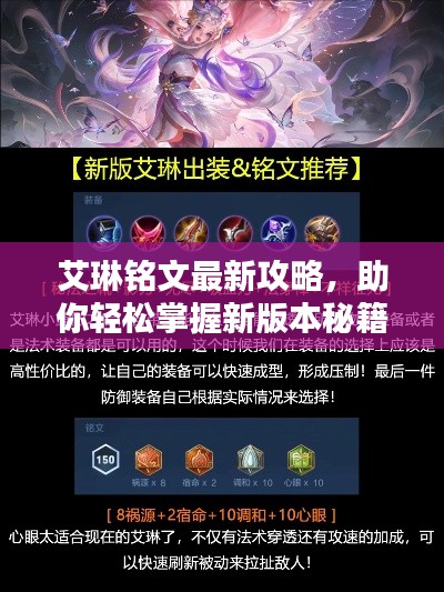 艾琳铭文最新攻略，助你轻松掌握新版本秘籍！