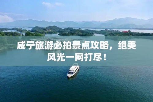 咸宁旅游必拍景点攻略，绝美风光一网打尽！