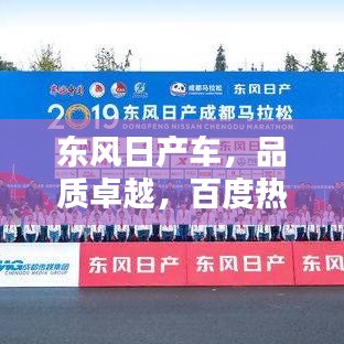 东风日产车，品质卓越，百度热推，不容错过！