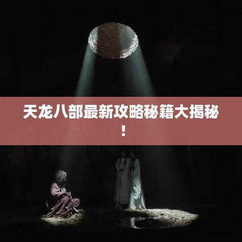 天龙八部最新攻略秘籍大揭秘！