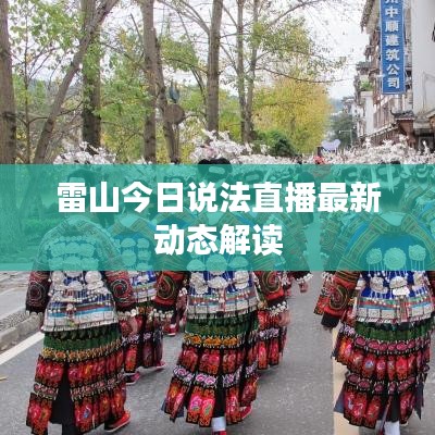 雷山今日说法直播最新动态解读