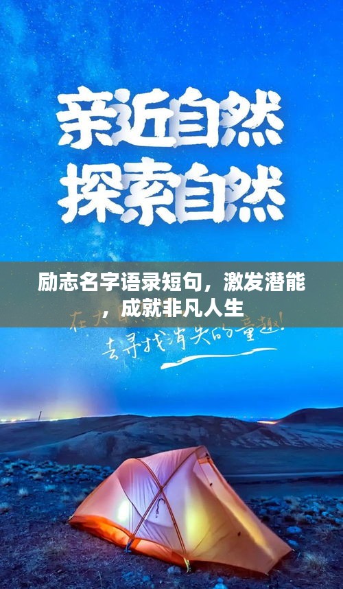 励志名字语录短句，激发潜能，成就非凡人生