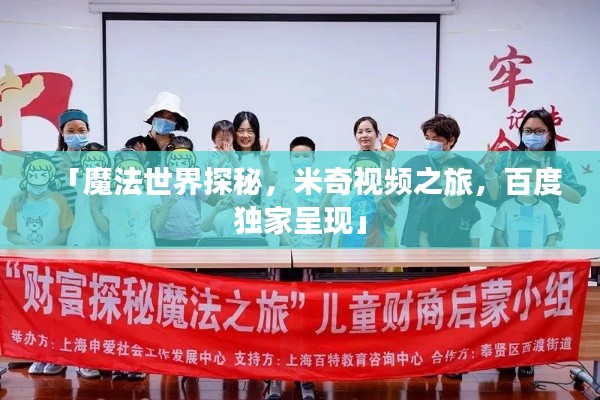 「魔法世界探秘，米奇视频之旅，百度独家呈现」