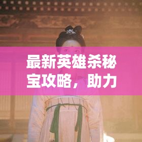 最新英雄杀秘宝攻略，助力解锁英雄之路！