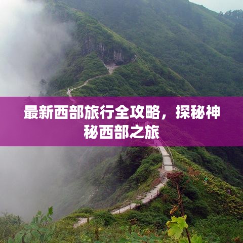 最新西部旅行全攻略，探秘神秘西部之旅