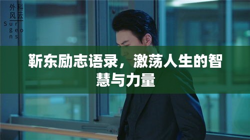 靳东励志语录，激荡人生的智慧与力量