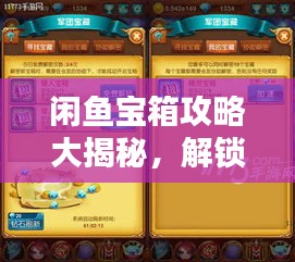 闲鱼宝箱攻略大揭秘，解锁宝藏，轻松玩转闲鱼！