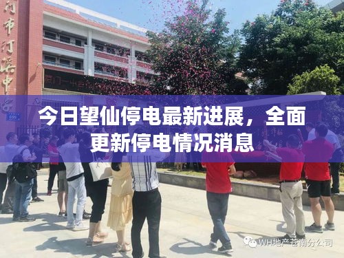 今日望仙停电最新进展，全面更新停电情况消息