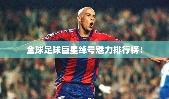 全球足球巨星绰号魅力排行榜！
